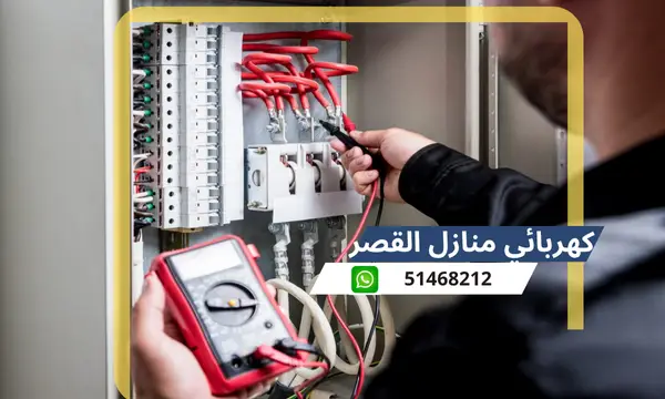 كهربائي منازل القصر 51468212 افضل كهربائى منازل محترف الكويت