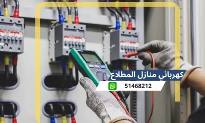 كهربائي منازل المطلاع 51468212 افضل كهربائى منازل محترف الكويت
