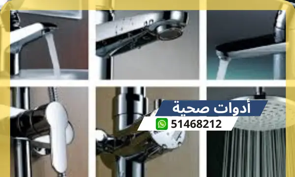 أدوات صحية 51468212 رقم افضل فني صحي محترف الكويت