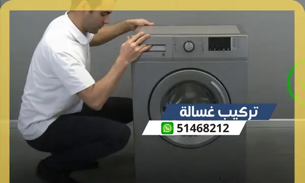 تركيب غسالة اتوماتيك 51468212 افضل فني صحي صيانة غسالات بالكويت