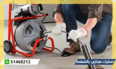 تسليك مجاري بالضغط 51468212 رقم افضل فني صحي محترف بالكويت